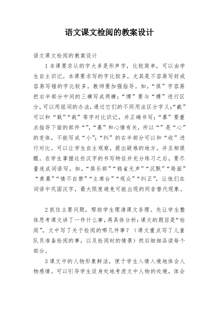 语文课文检阅的教案设计