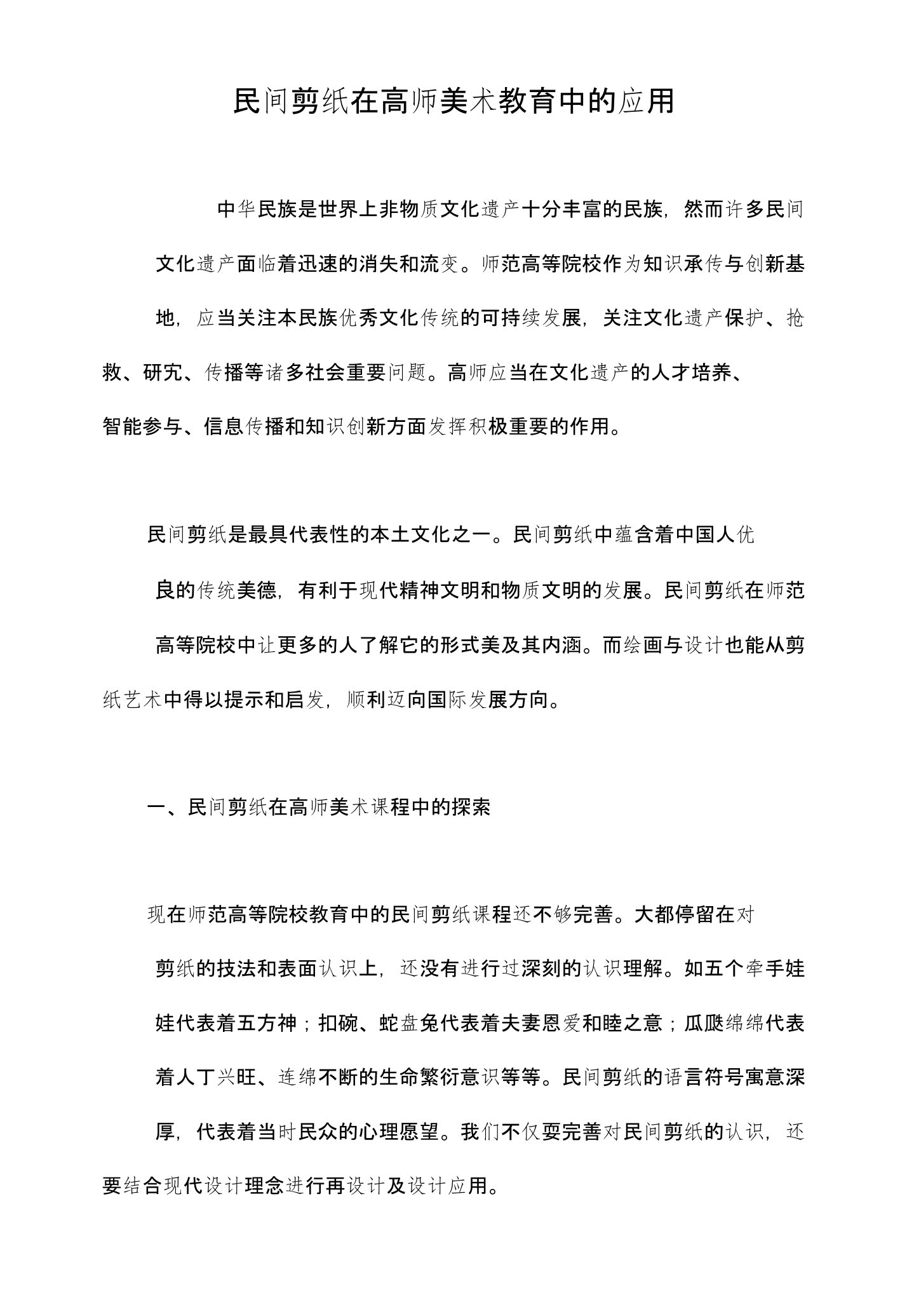 民间剪纸在高师美术教育中的应用