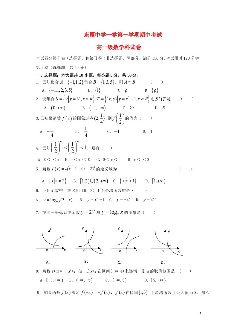 广东省汕头市金平区东厦中学高一数学上学期期中试题新人教A版