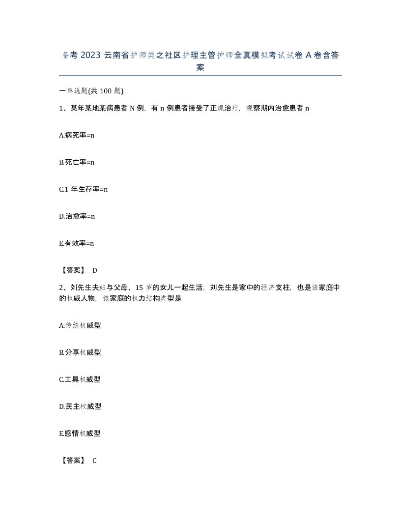 备考2023云南省护师类之社区护理主管护师全真模拟考试试卷A卷含答案