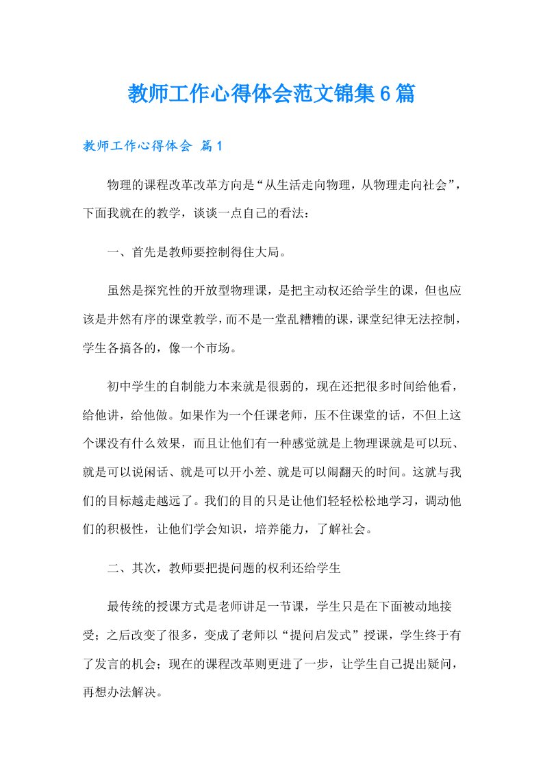 教师工作心得体会范文锦集6篇