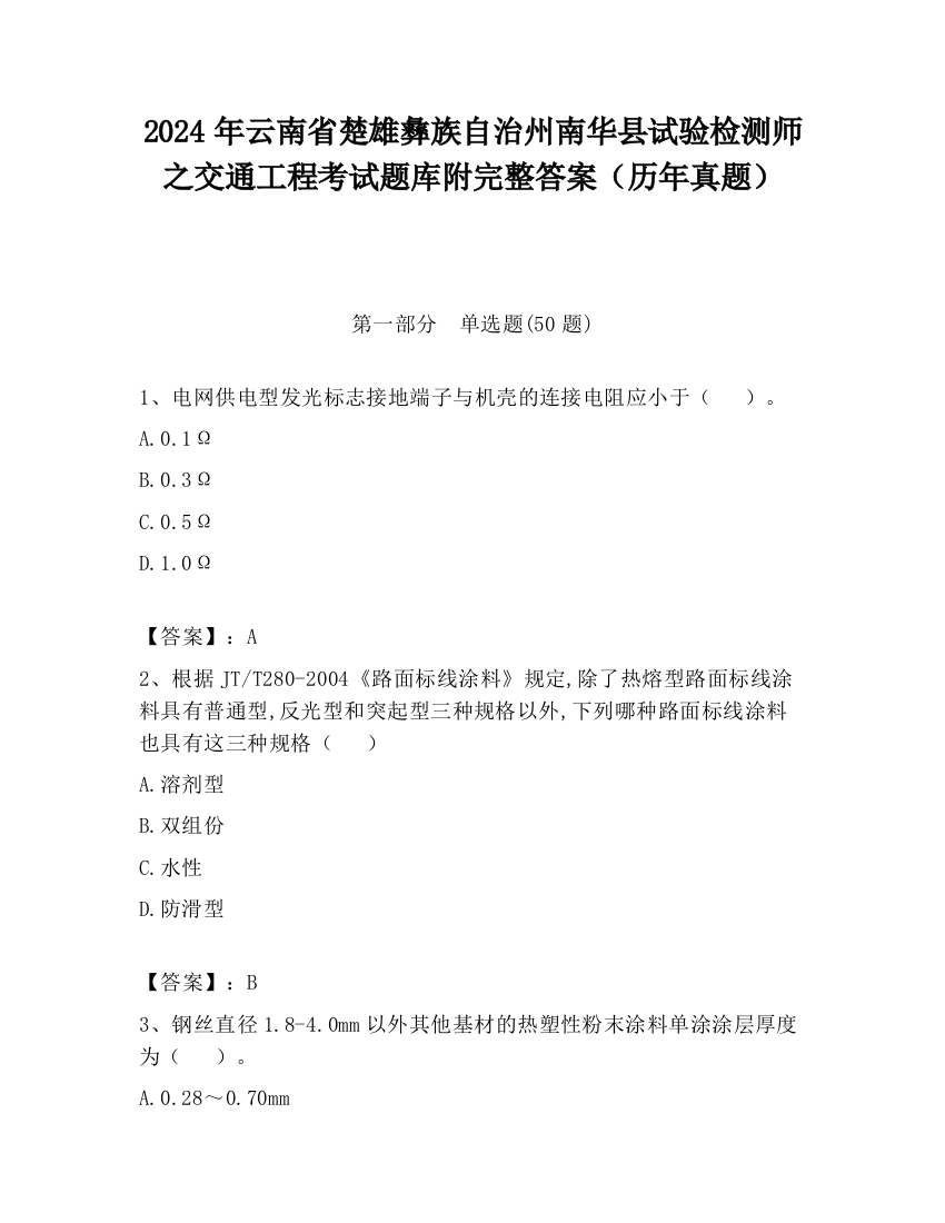 2024年云南省楚雄彝族自治州南华县试验检测师之交通工程考试题库附完整答案（历年真题）