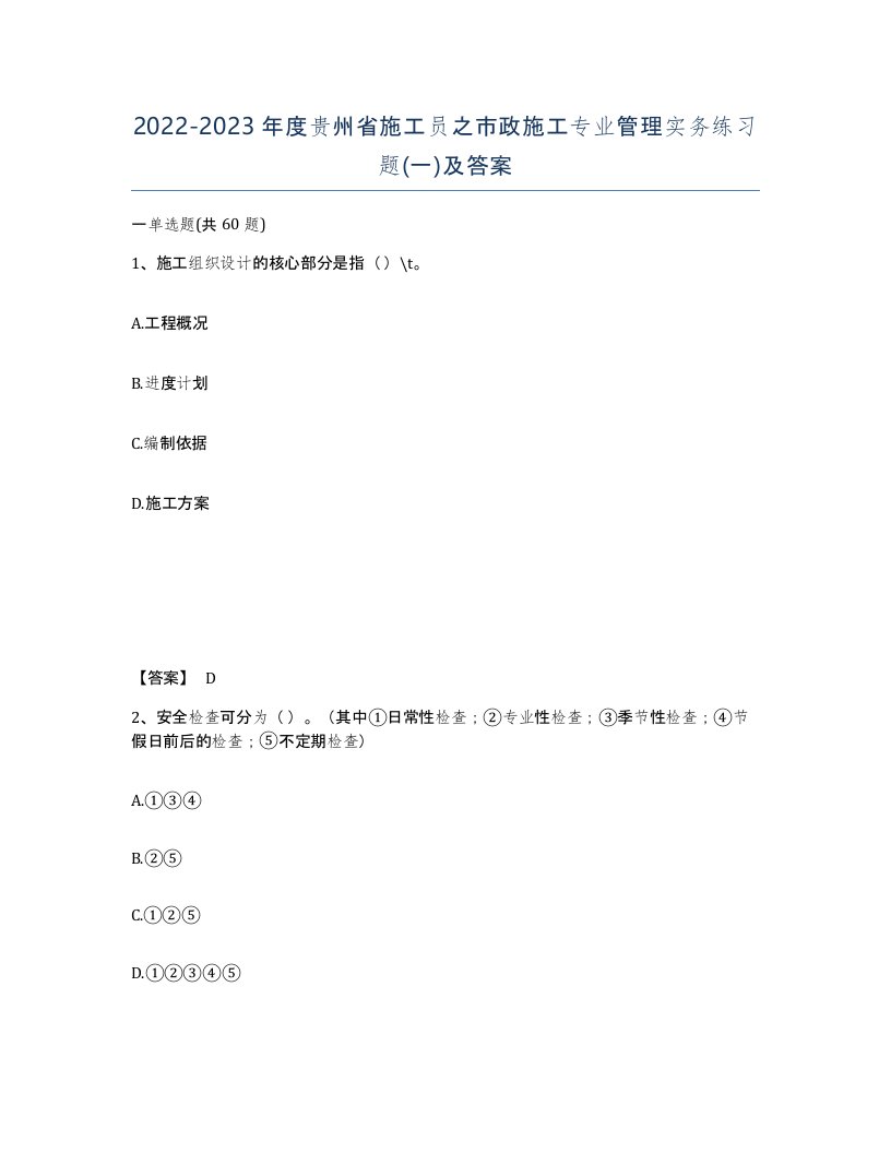 2022-2023年度贵州省施工员之市政施工专业管理实务练习题一及答案