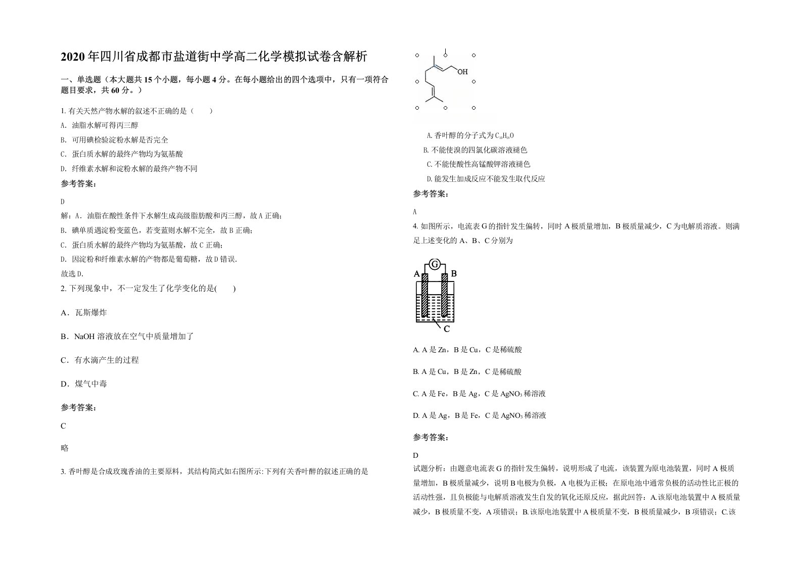 2020年四川省成都市盐道街中学高二化学模拟试卷含解析