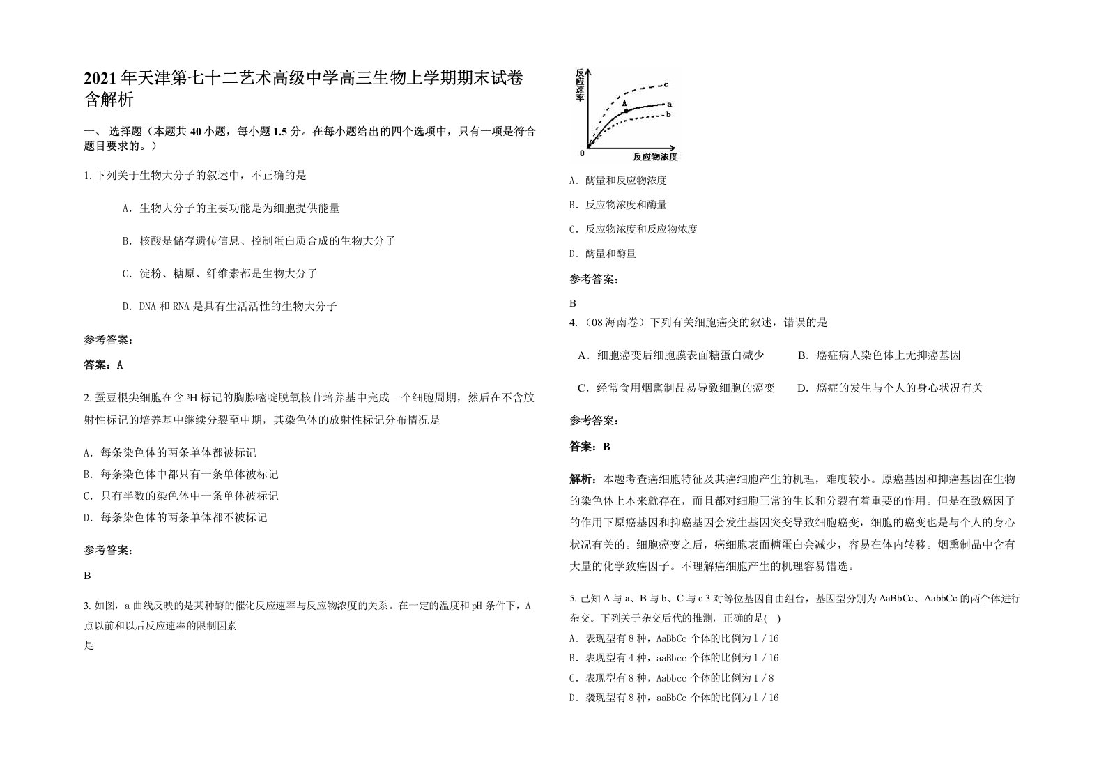 2021年天津第七十二艺术高级中学高三生物上学期期末试卷含解析