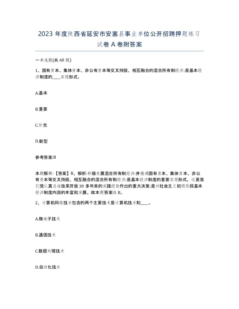 2023年度陕西省延安市安塞县事业单位公开招聘押题练习试卷A卷附答案