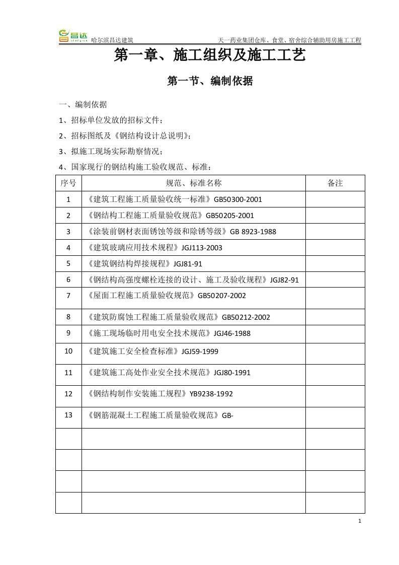 钢结构工程投标技术标书