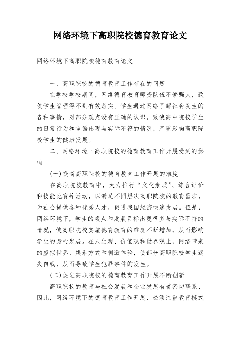 网络环境下高职院校德育教育论文