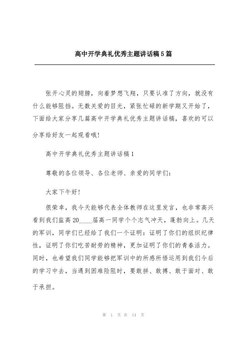 高中开学典礼优秀主题讲话稿5篇