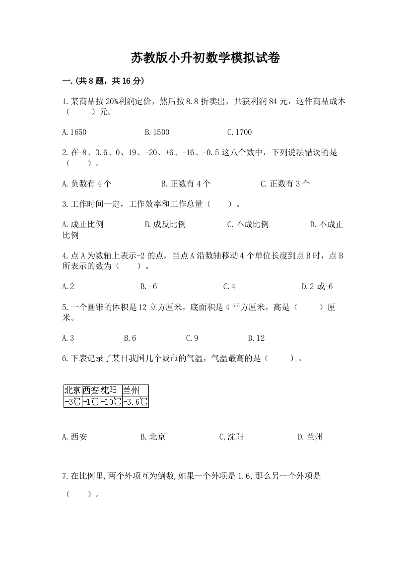 苏教版小升初数学模拟试卷带答案（完整版）