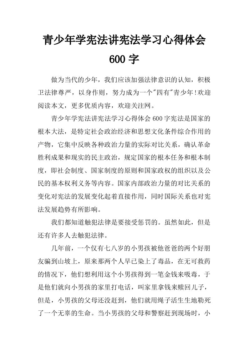 青少年学宪法讲宪法学习心得体会600字