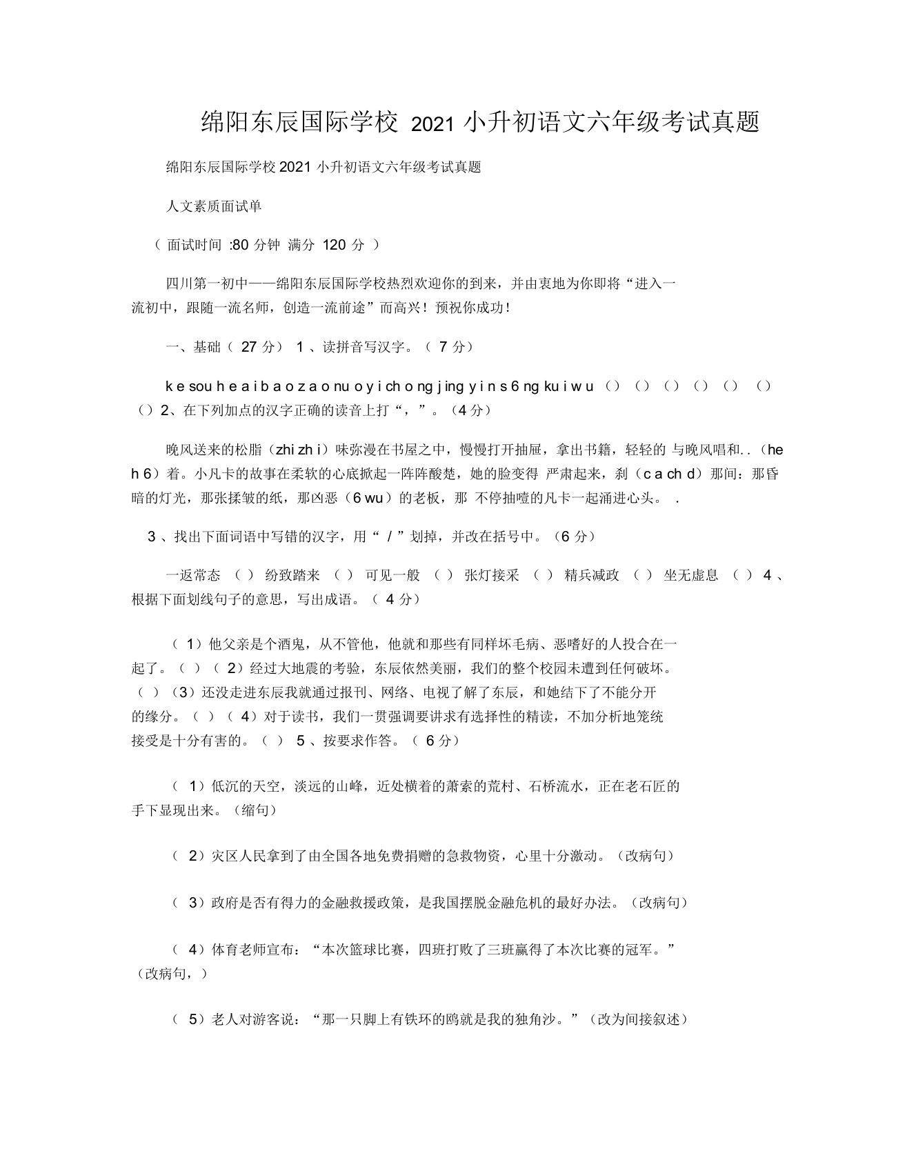 绵阳东辰国际学校2021小升初语文六年级考试真题