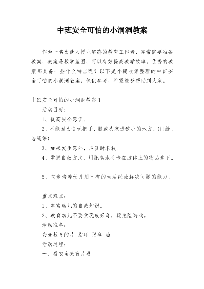 中班安全可怕的小洞洞教案