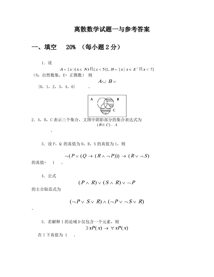 离散数学试题与答案