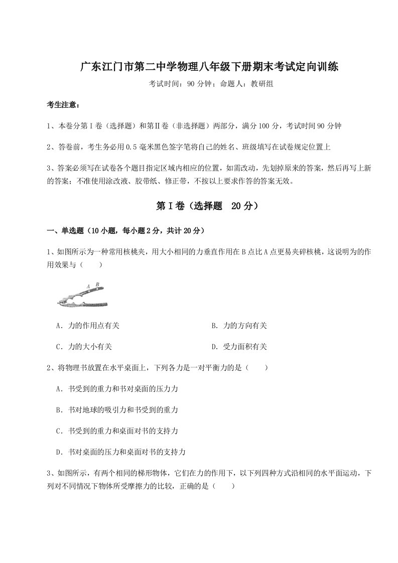 专题对点练习广东江门市第二中学物理八年级下册期末考试定向训练试卷（详解版）