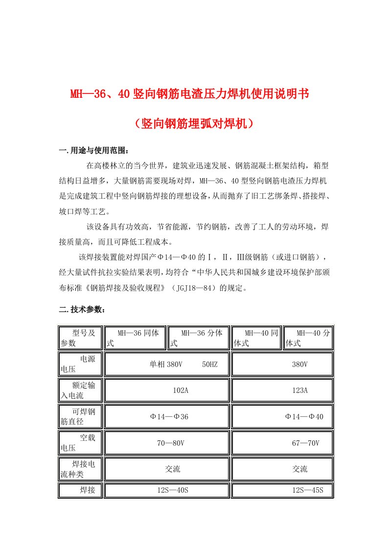 竖向钢筋电渣压力焊机应用仿单