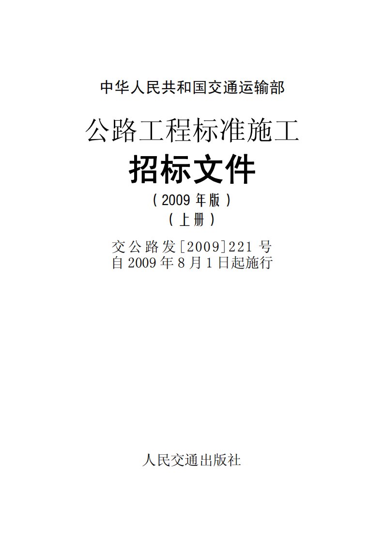 公路工程标准施工招标文件2009.pdf