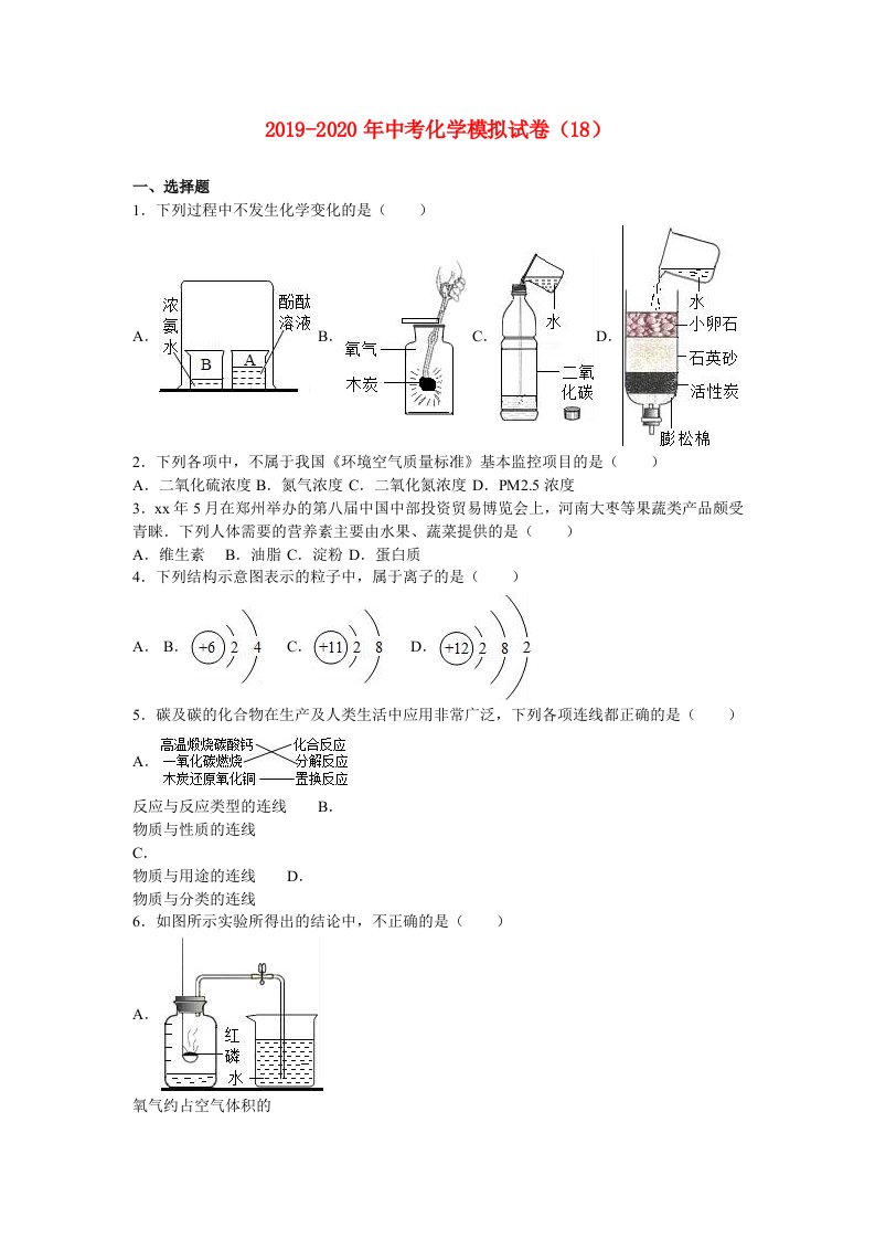 2019-2020年中考化学模拟试卷（18）