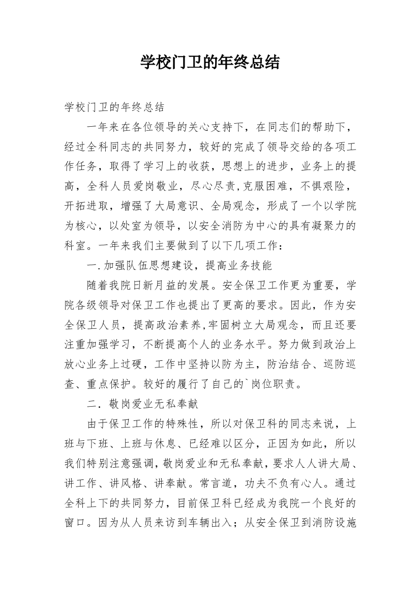 学校门卫的年终总结