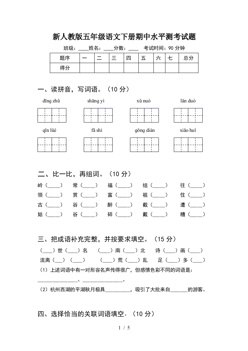 新人教版五年级语文下册期中水平测考试题