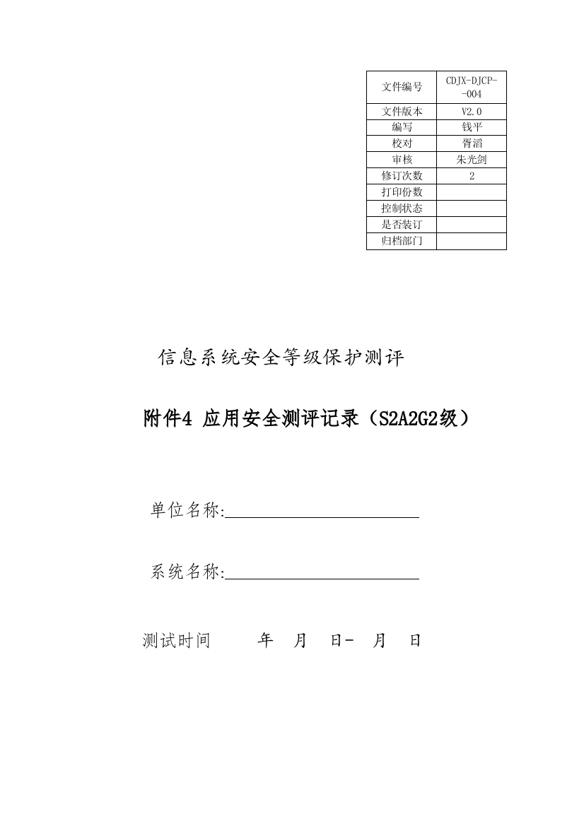 二级04应用安全测评记录V20概要