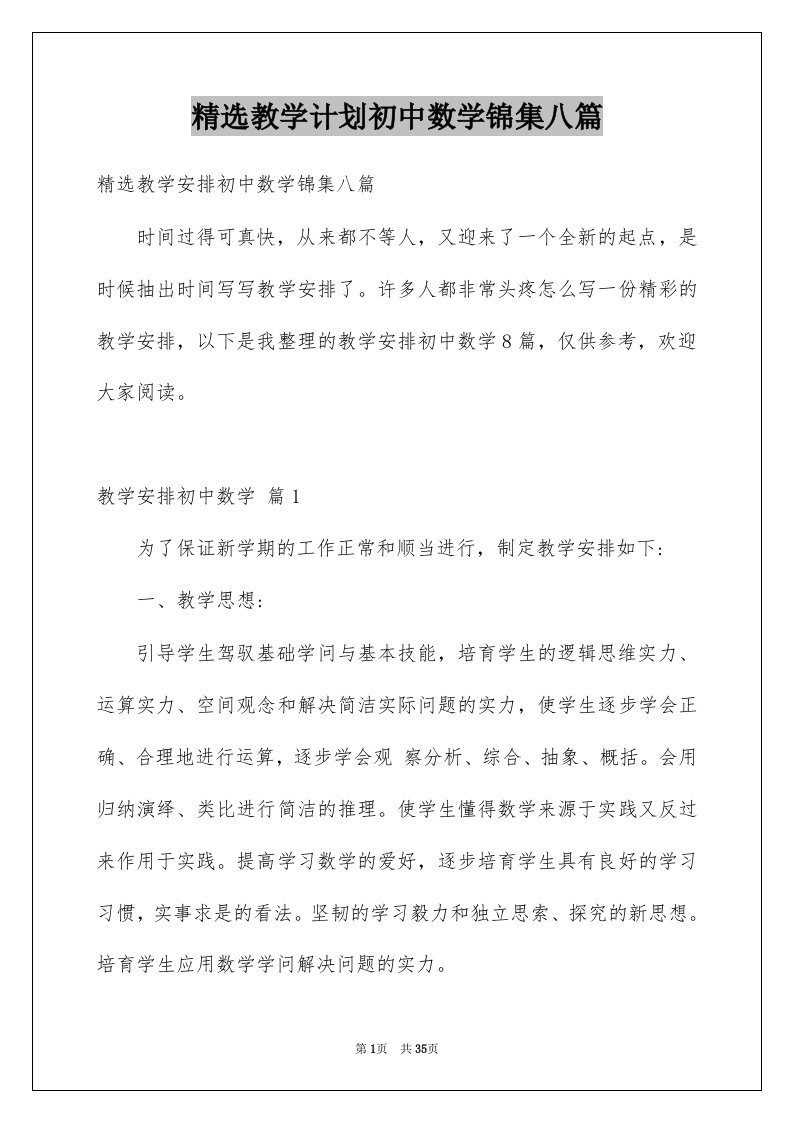 教学计划初中数学锦集八篇