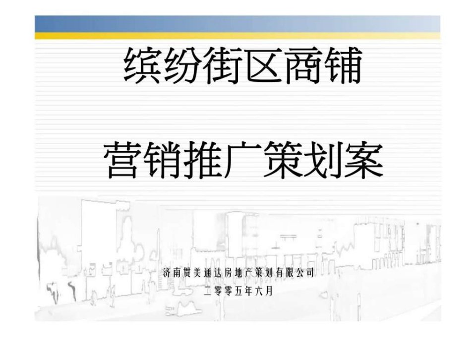 缤纷街区商铺营销推广策划案