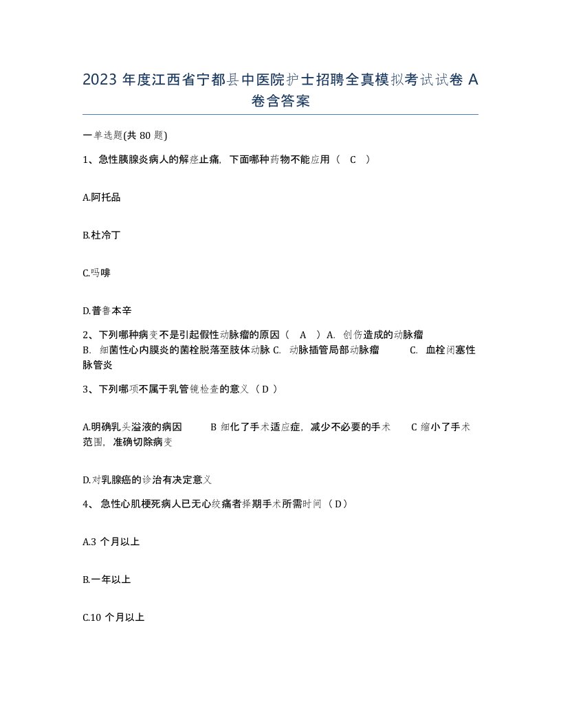 2023年度江西省宁都县中医院护士招聘全真模拟考试试卷A卷含答案