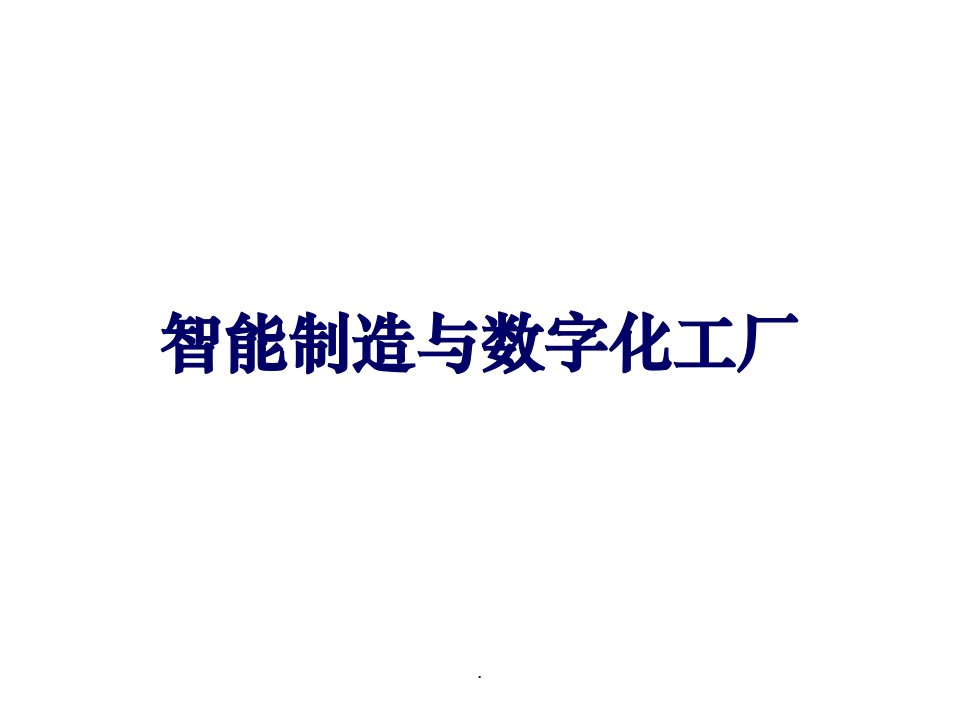 智能制造与数字化工厂ppt课件