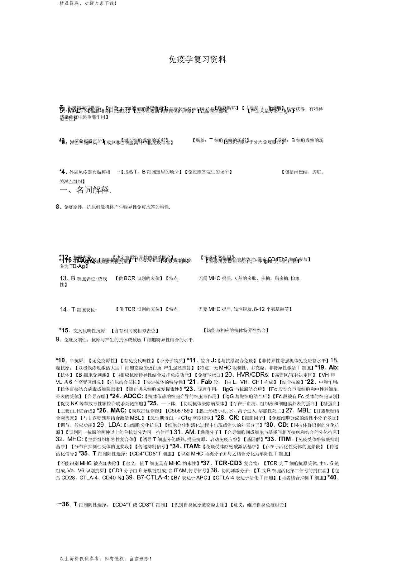 疾病学基础免疫学复习资料