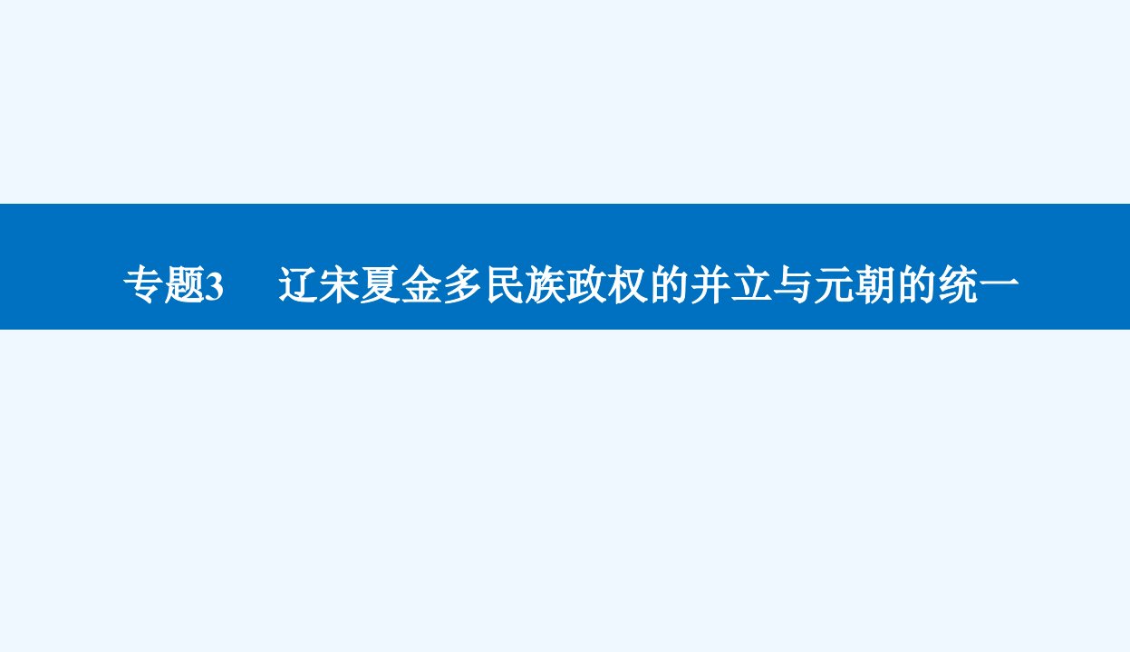 高考历史二轮专题复习与测试第一部分板块一专题3第6讲辽宋夏金元的经济社会变动及文化课件