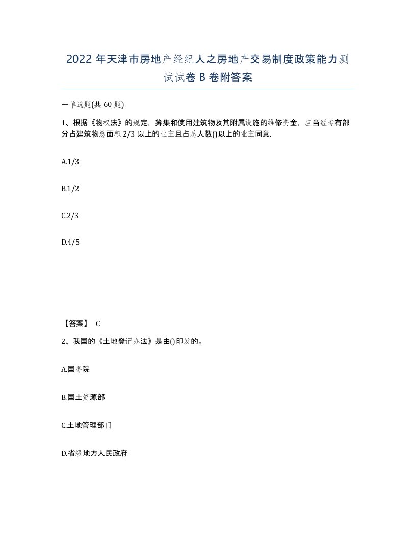 2022年天津市房地产经纪人之房地产交易制度政策能力测试试卷B卷附答案