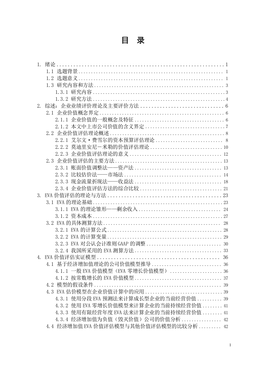 本科毕业论文-—eva理论在我国上市公司业绩评价中的应用