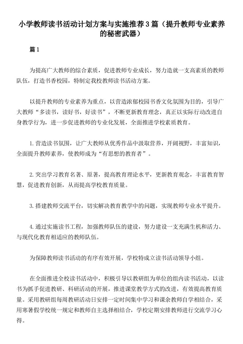 小学教师读书活动计划方案与实施推荐3篇（提升教师专业素养的秘密武器）