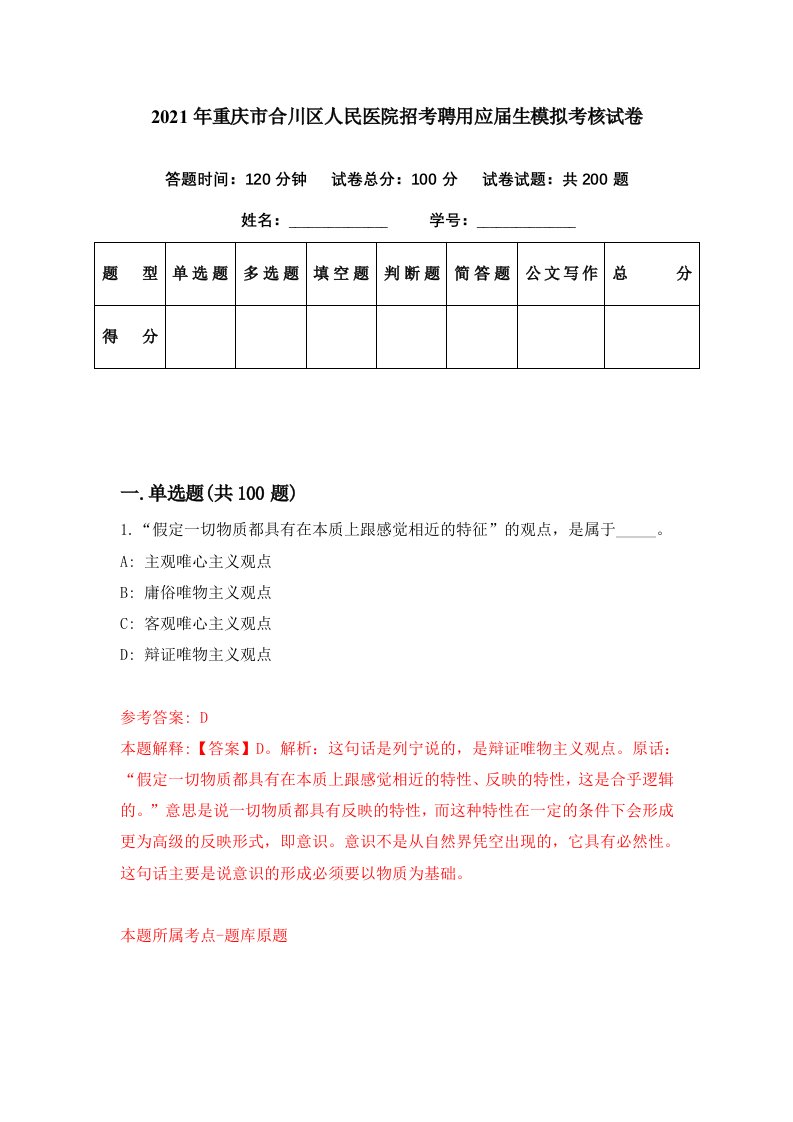 2021年重庆市合川区人民医院招考聘用应届生模拟考核试卷4