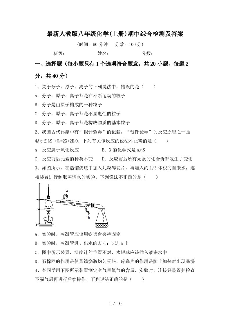 最新人教版八年级化学上册期中综合检测及答案