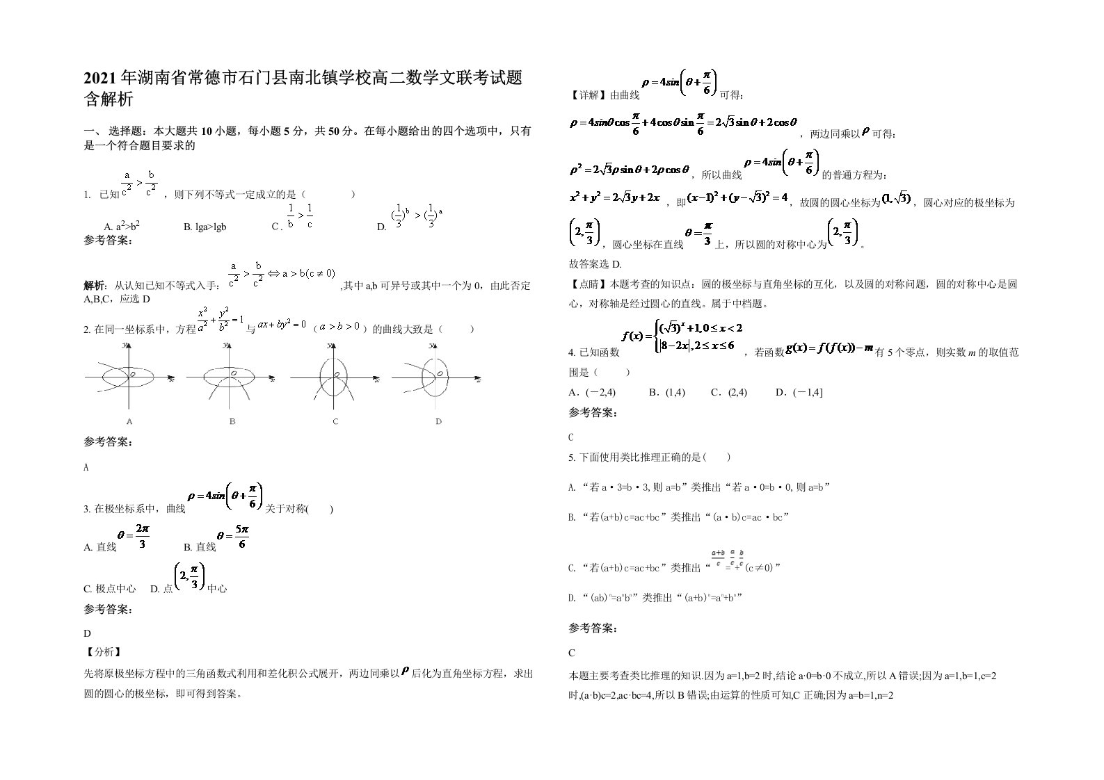 2021年湖南省常德市石门县南北镇学校高二数学文联考试题含解析