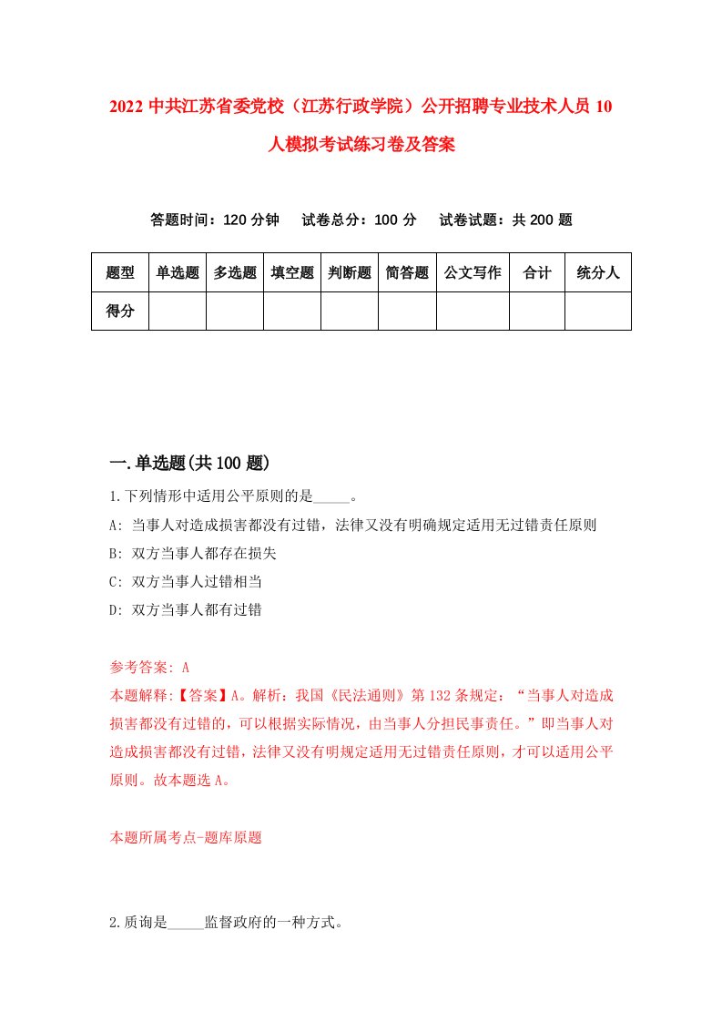 2022中共江苏省委党校江苏行政学院公开招聘专业技术人员10人模拟考试练习卷及答案第8卷