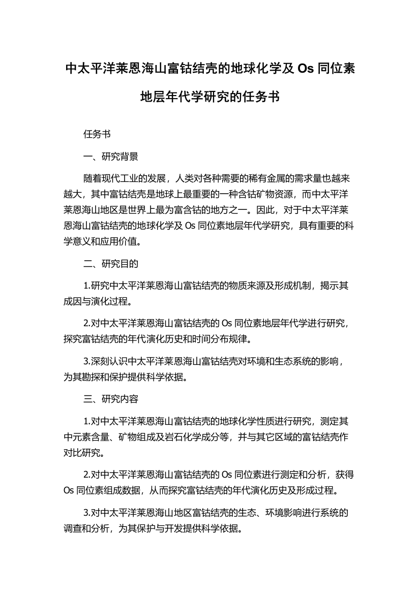 中太平洋莱恩海山富钴结壳的地球化学及Os同位素地层年代学研究的任务书