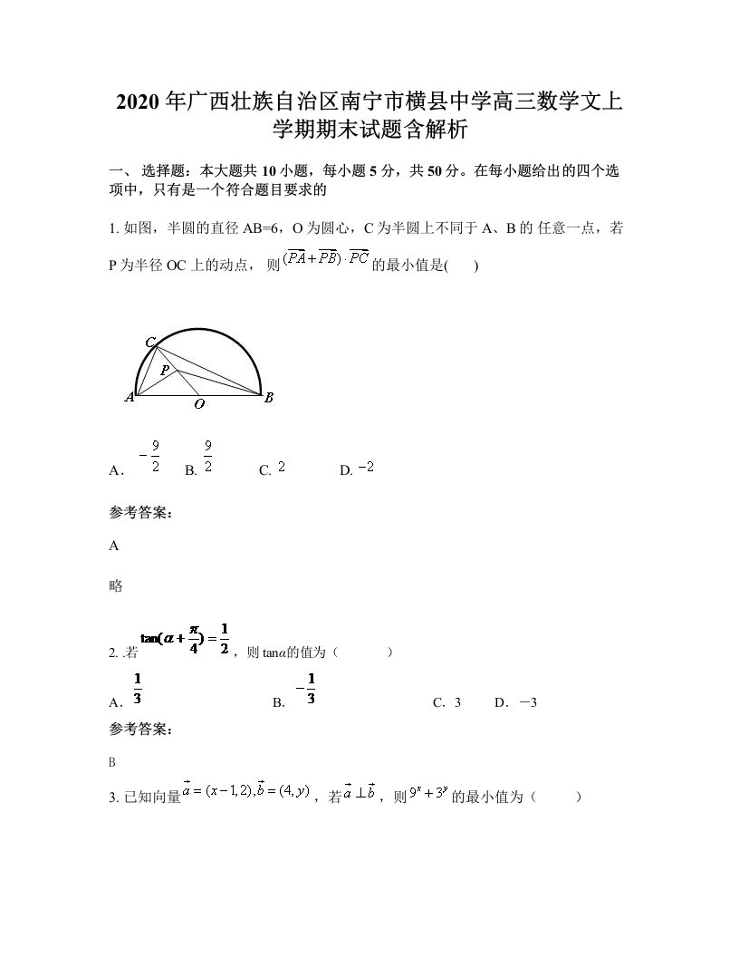 2020年广西壮族自治区南宁市横县中学高三数学文上学期期末试题含解析