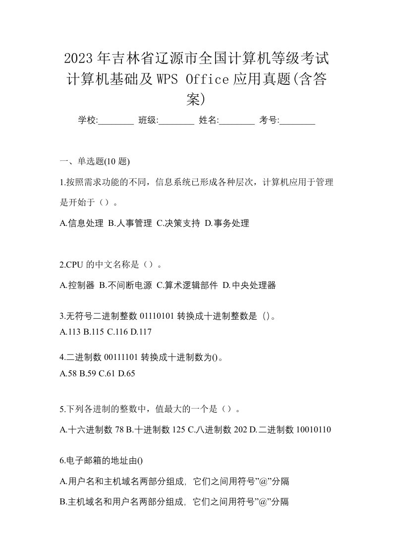 2023年吉林省辽源市全国计算机等级考试计算机基础及WPSOffice应用真题含答案