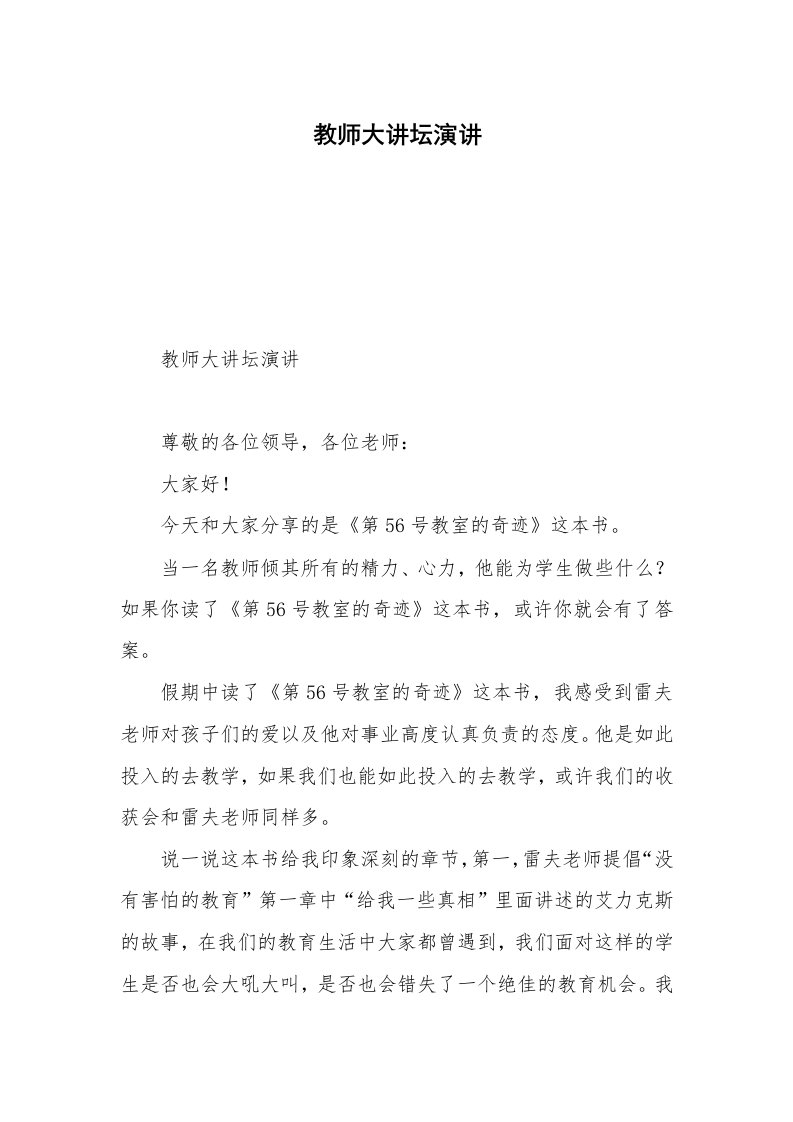 教师大讲坛演讲