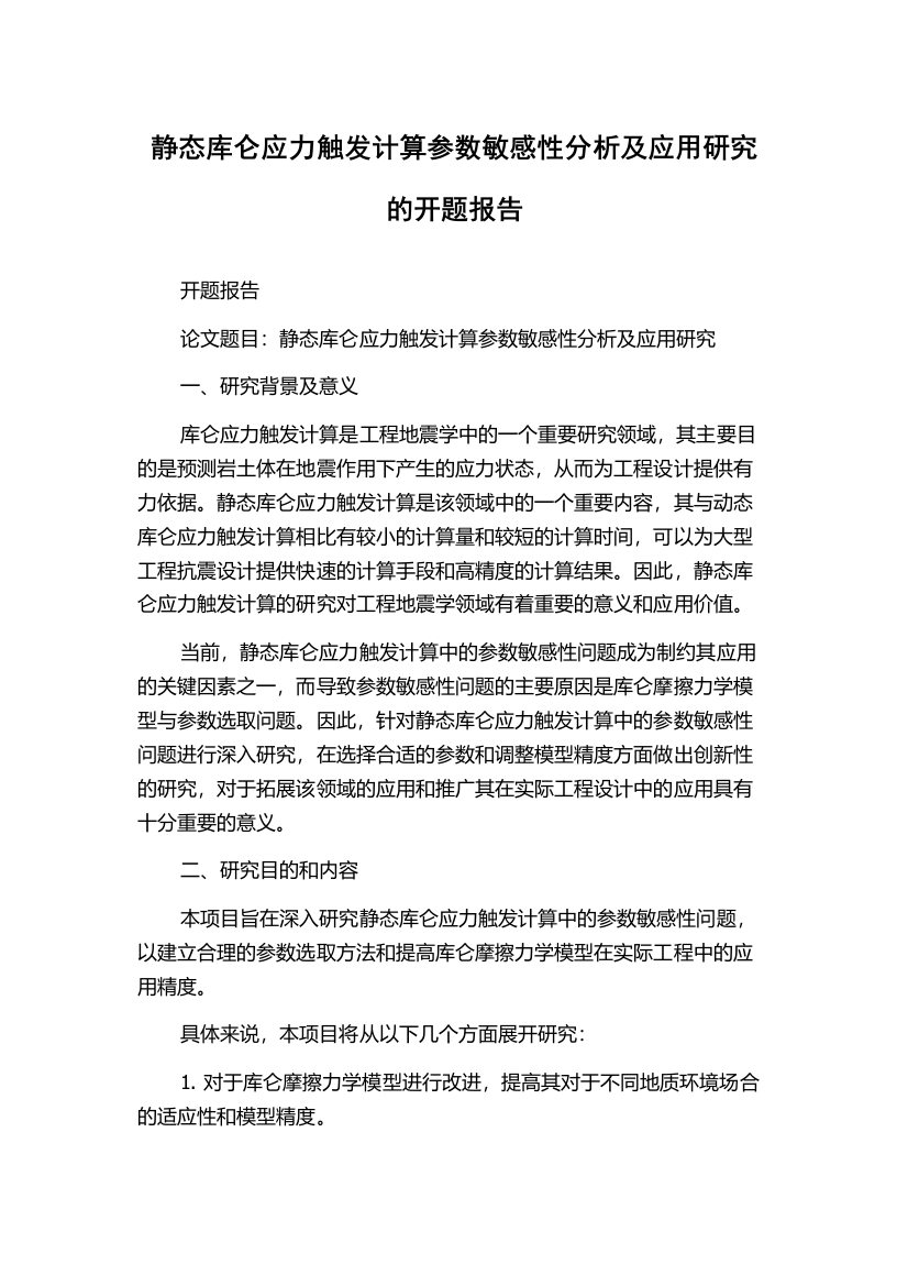 静态库仑应力触发计算参数敏感性分析及应用研究的开题报告