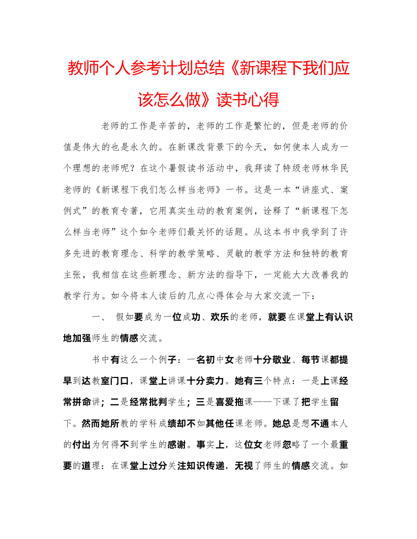 【精编】教师个人参考计划总结《新课程下我们应该怎么做》读书心得