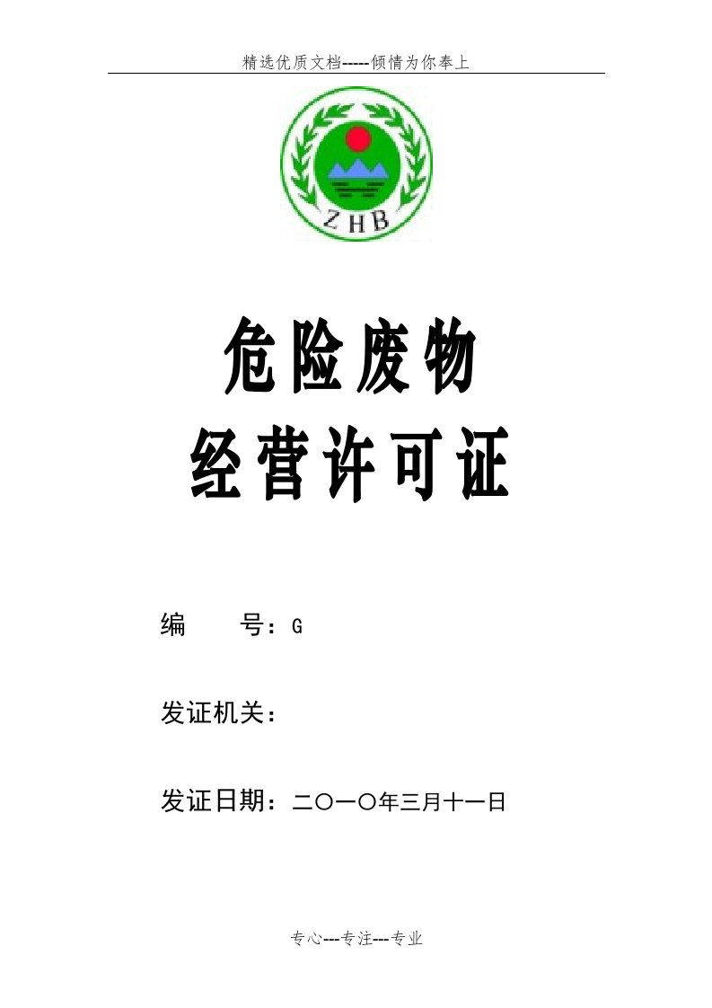 金隅红树林环保技术有限责任公司危险废物经营许可证(共26页)