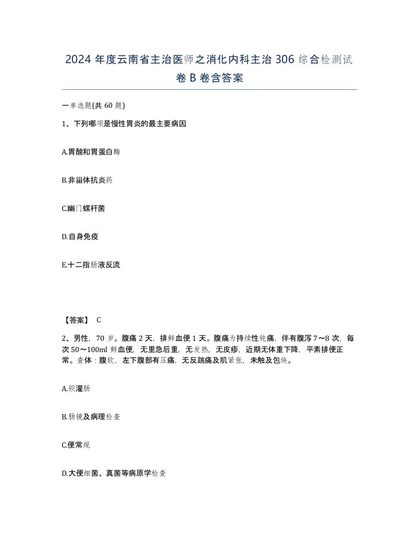 2024年度云南省主治医师之消化内科主治306综合检测试卷B卷含答案