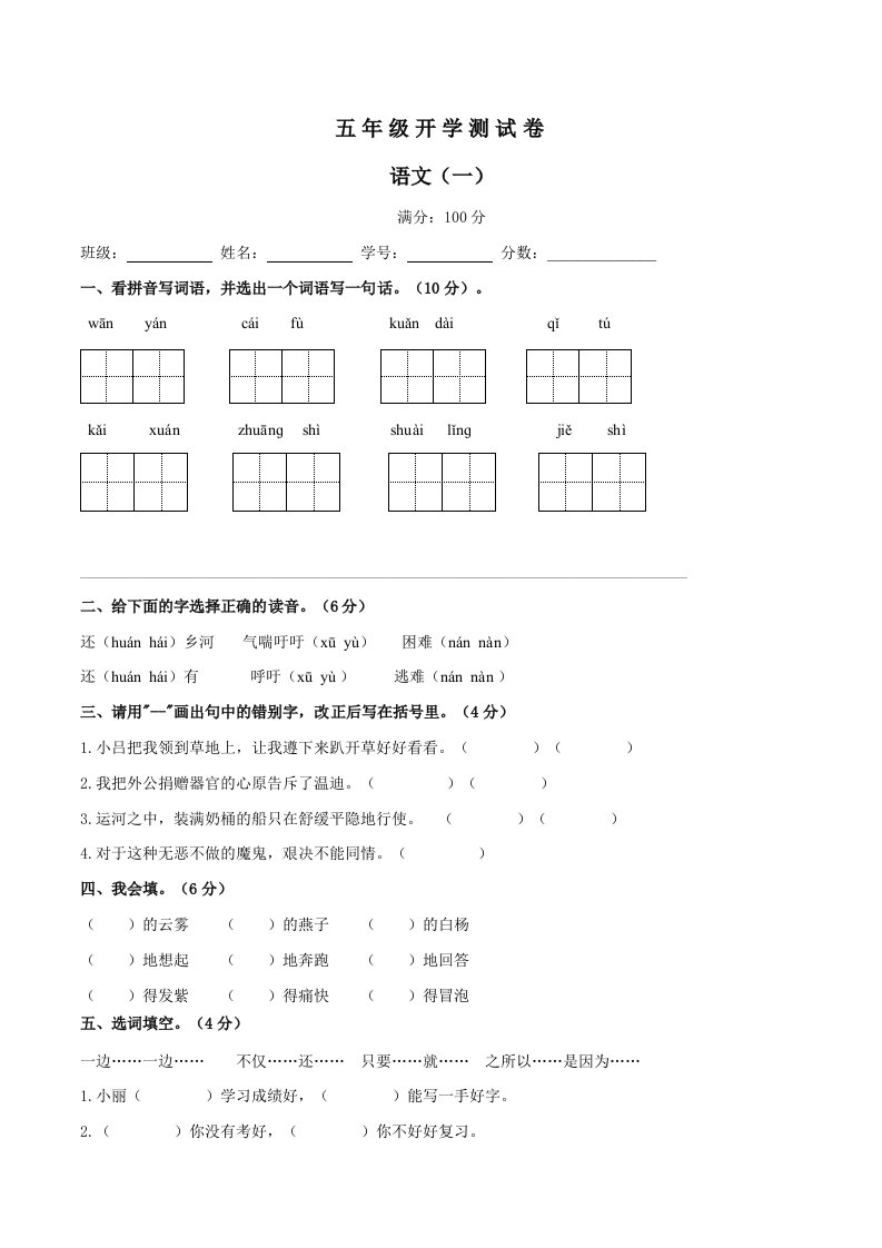 小学语文五年级开学测试卷答案