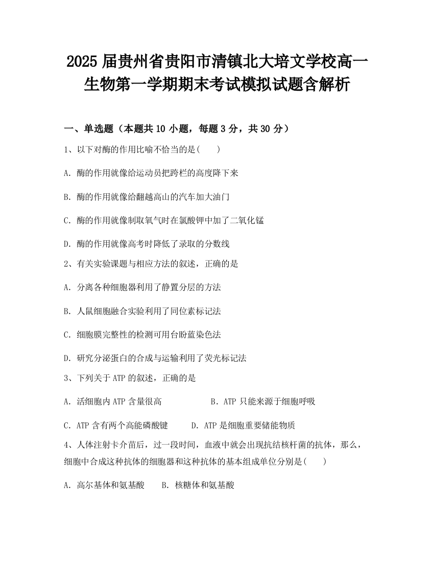 2025届贵州省贵阳市清镇北大培文学校高一生物第一学期期末考试模拟试题含解析