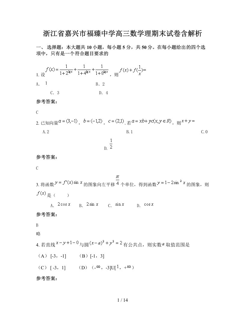 浙江省嘉兴市福臻中学高三数学理期末试卷含解析