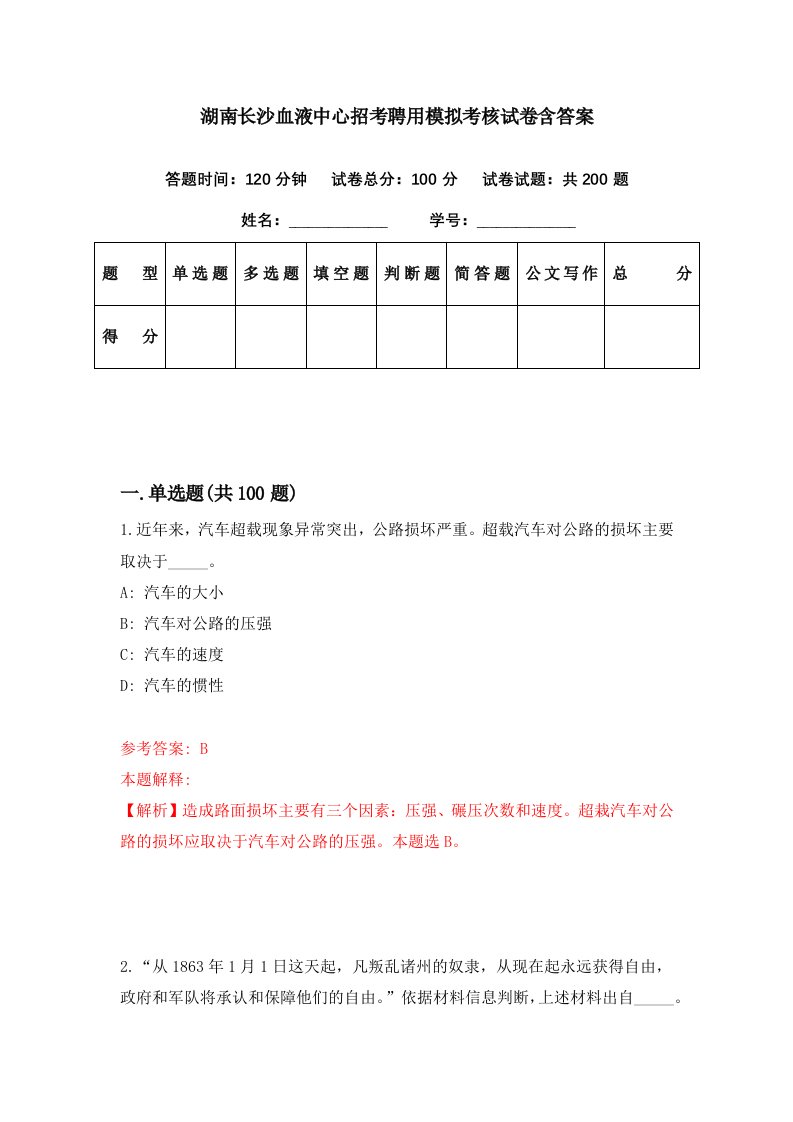 湖南长沙血液中心招考聘用模拟考核试卷含答案4